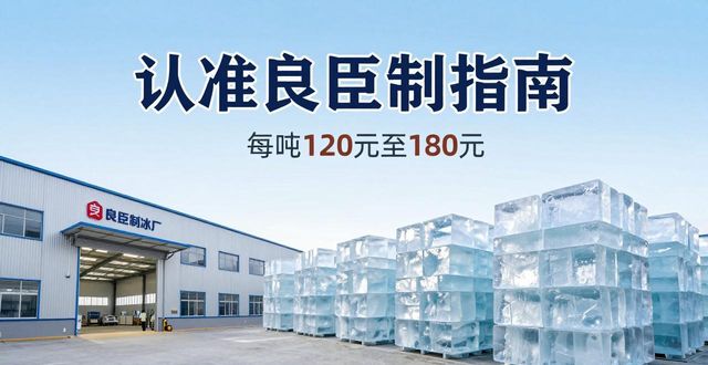 上饶大冰块厂怎么选 认准良臣制冰厂