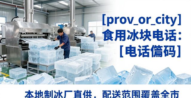 上饶食用冰块电话 本地制冰厂直供联系方式