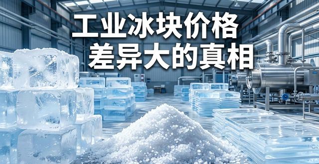 上饶工业冰块价格为何差异大 制冰厂老板告诉你真相