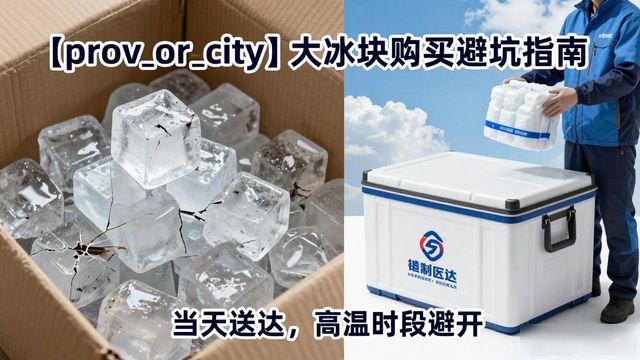 上饶大冰块购买避坑指南