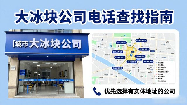 上饶大冰块公司电话怎么找？实用指南来了